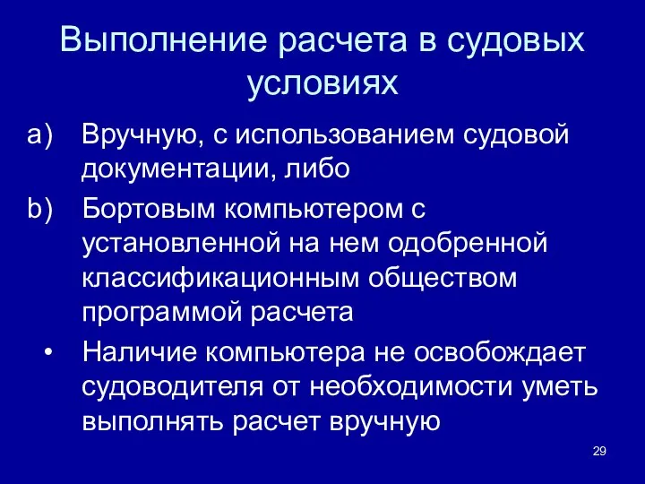 Выполнение расчета в судовых условиях Вручную, с использованием судовой документации, либо