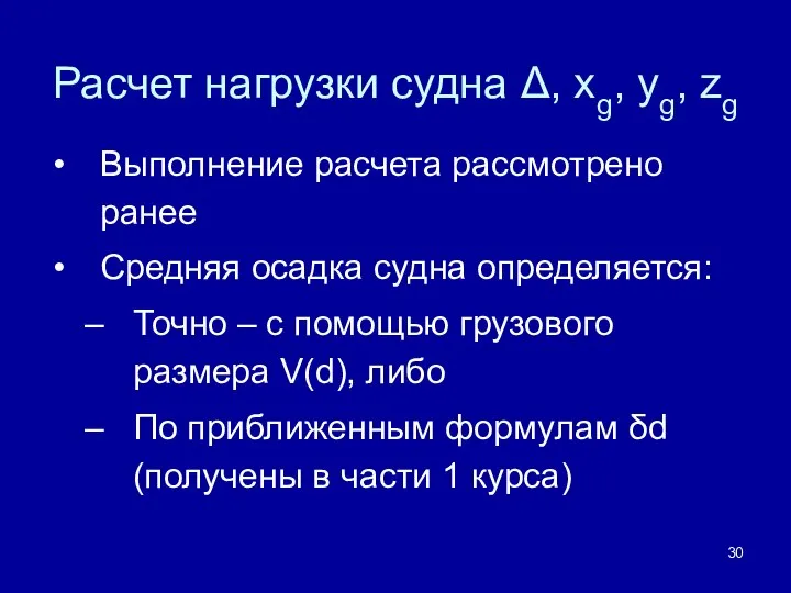 Расчет нагрузки судна Δ, xg, yg, zg Выполнение расчета рассмотрено ранее