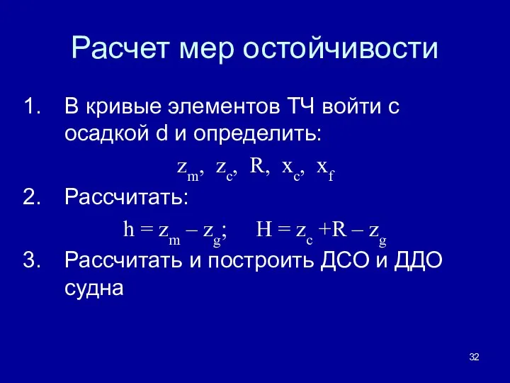 Расчет мер остойчивости В кривые элементов ТЧ войти с осадкой d