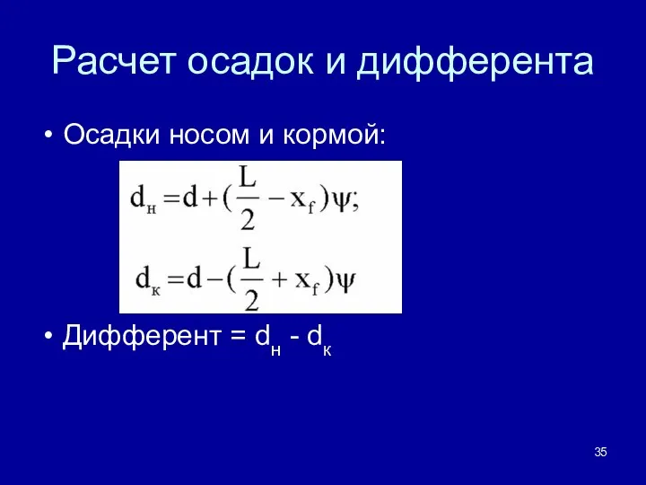 Расчет осадок и дифферента Осадки носом и кормой: Дифферент = dн - dк