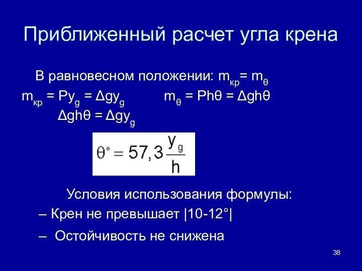 Приближенный расчет угла крена В равновесном положении: mкр= mθ mкр =