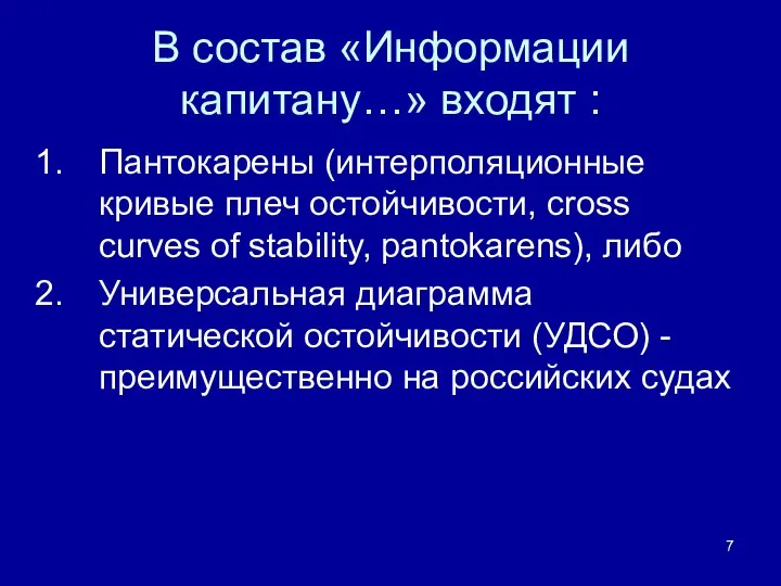 В состав «Информации капитану…» входят : Пантокарены (интерполяционные кривые плеч остойчивости,