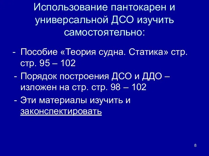 Использование пантокарен и универсальной ДСО изучить самостоятельно: - Пособие «Теория судна.