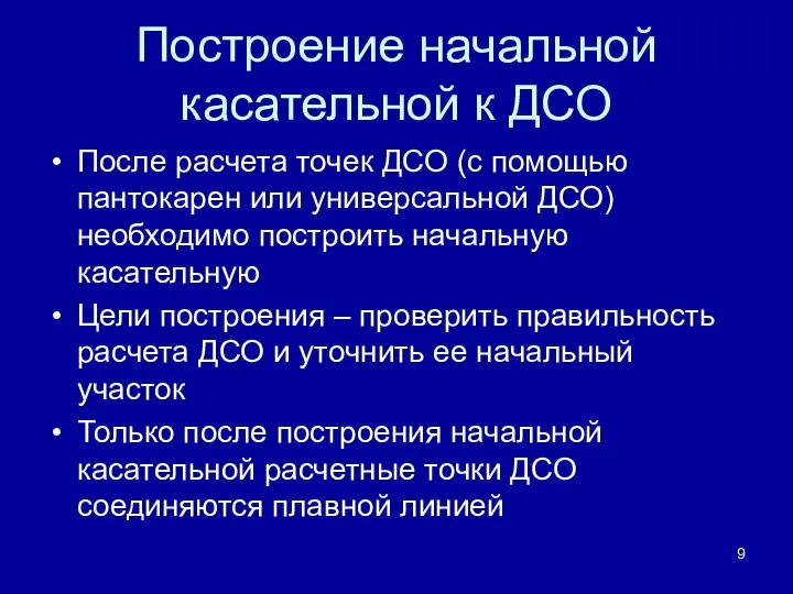 Построение начальной касательной к ДСО После расчета точек ДСО (с помощью