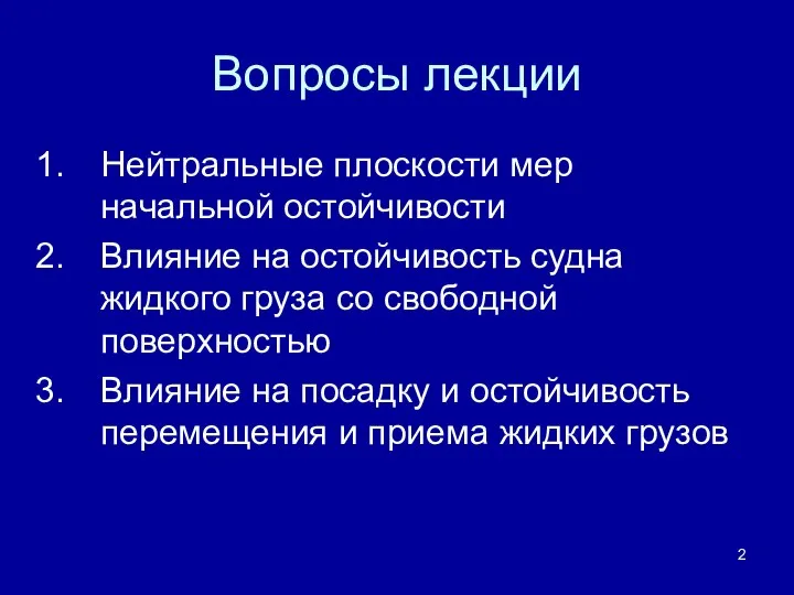 Вопросы лекции Нейтральные плоскости мер начальной остойчивости Влияние на остойчивость судна