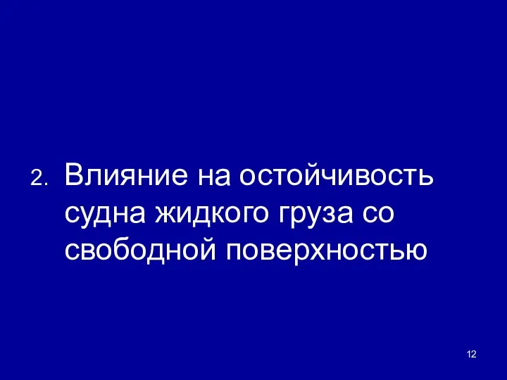 2. Влияние на остойчивость судна жидкого груза со свободной поверхностью