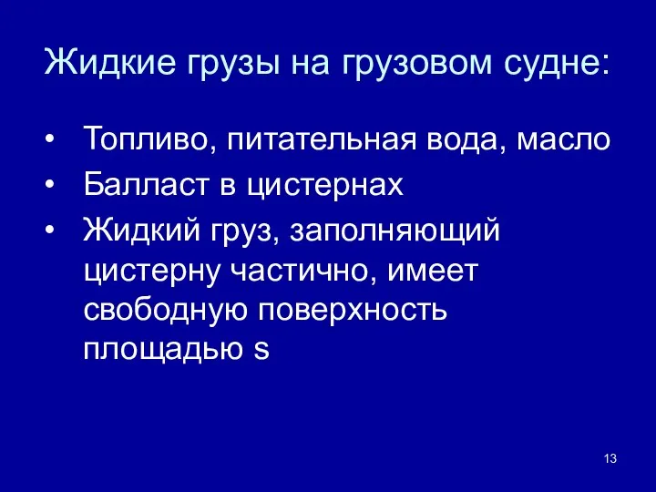 Жидкие грузы на грузовом судне: Топливо, питательная вода, масло Балласт в