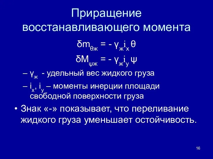 Приращение восстанавливающего момента δmθж = - γжix θ δMψж = -