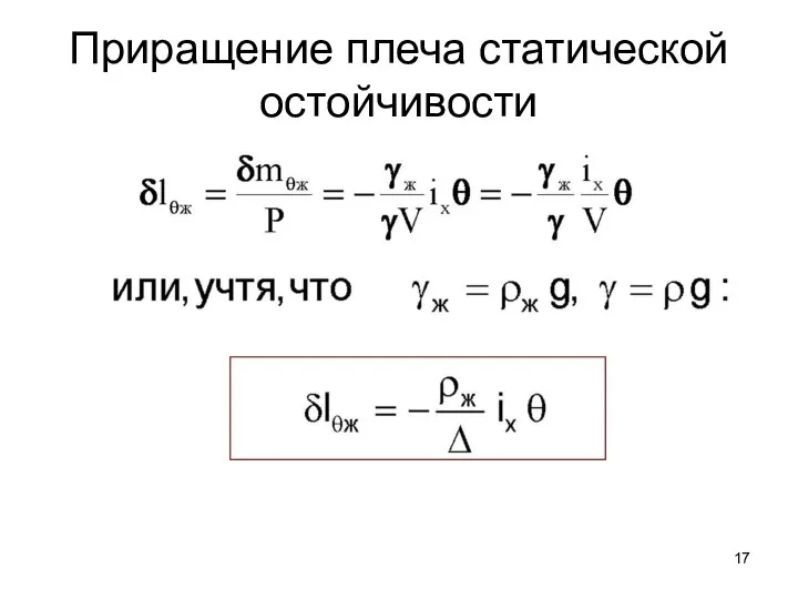 Приращение плеча статической остойчивости