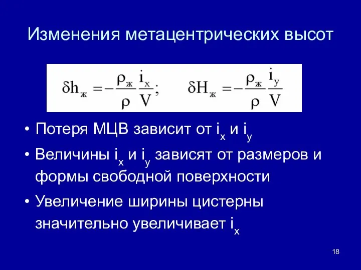 Изменения метацентрических высот Потеря МЦВ зависит от ix и iy Величины