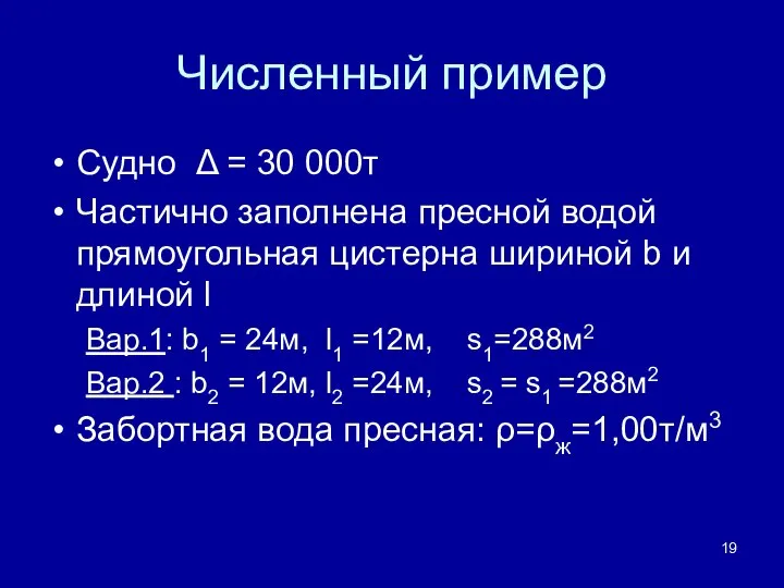 Численный пример Судно Δ = 30 000т Частично заполнена пресной водой