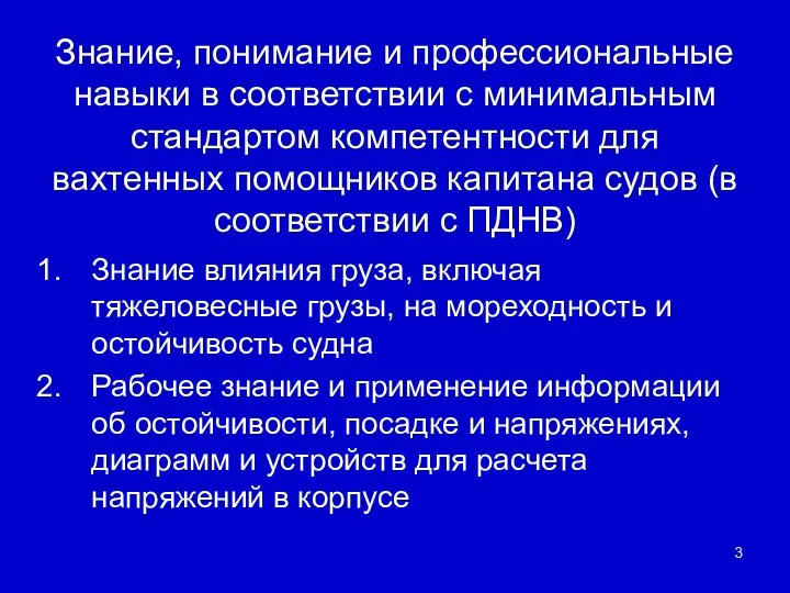 Знание, понимание и профессиональные навыки в соответствии с минимальным стандартом компетентности