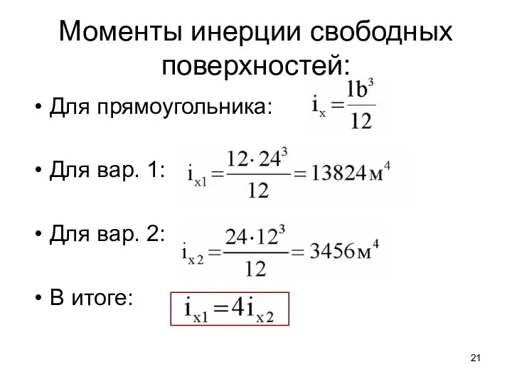 Моменты инерции свободных поверхностей: Для прямоугольника: Для вар. 1: Для вар. 2: В итоге: