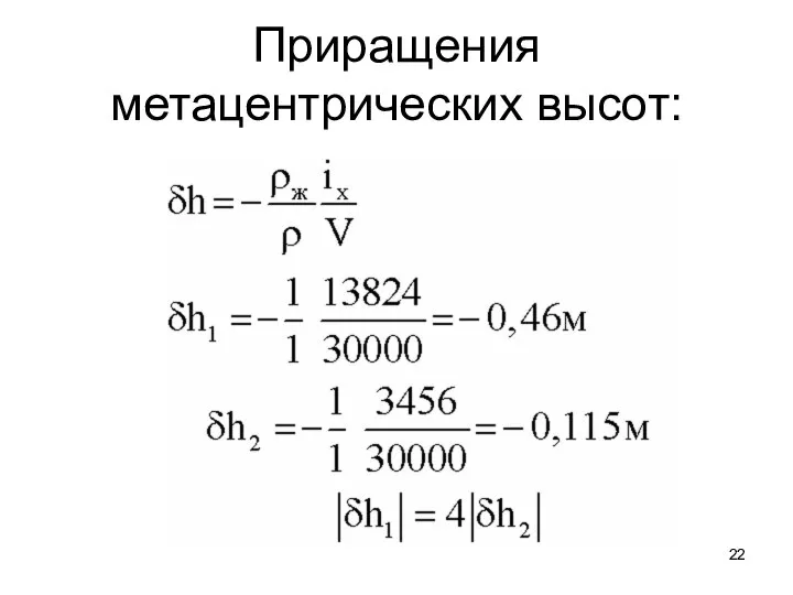 Приращения метацентрических высот: