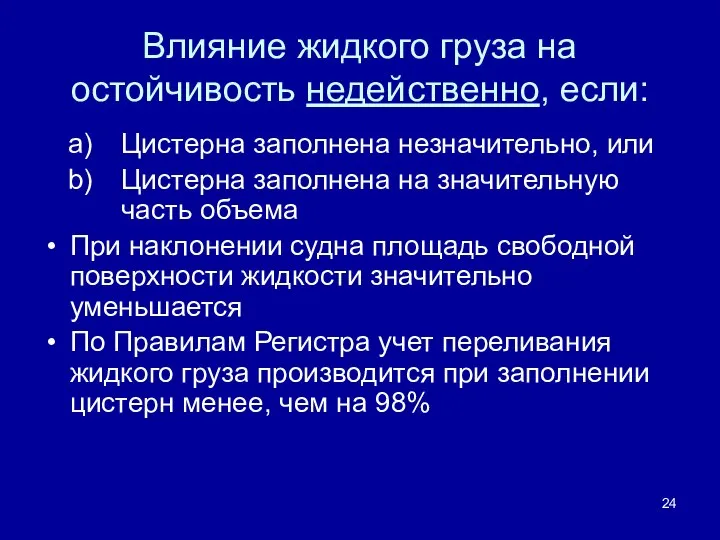 Влияние жидкого груза на остойчивость недейственно, если: Цистерна заполнена незначительно, или