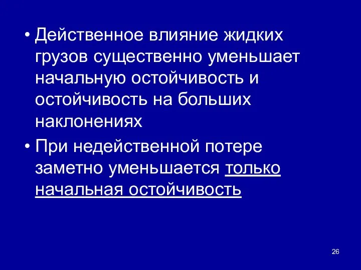 Действенное влияние жидких грузов существенно уменьшает начальную остойчивость и остойчивость на