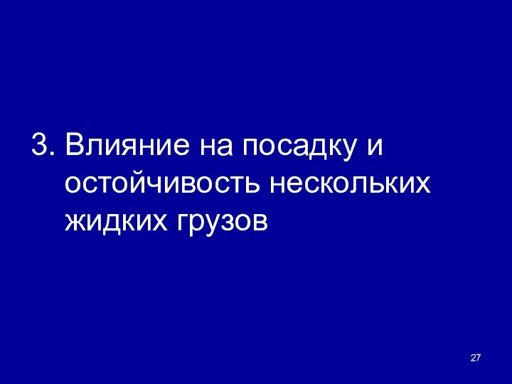 3. Влияние на посадку и остойчивость нескольких жидких грузов