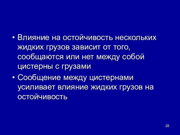 Влияние на остойчивость нескольких жидких грузов зависит от того, сообщаются или