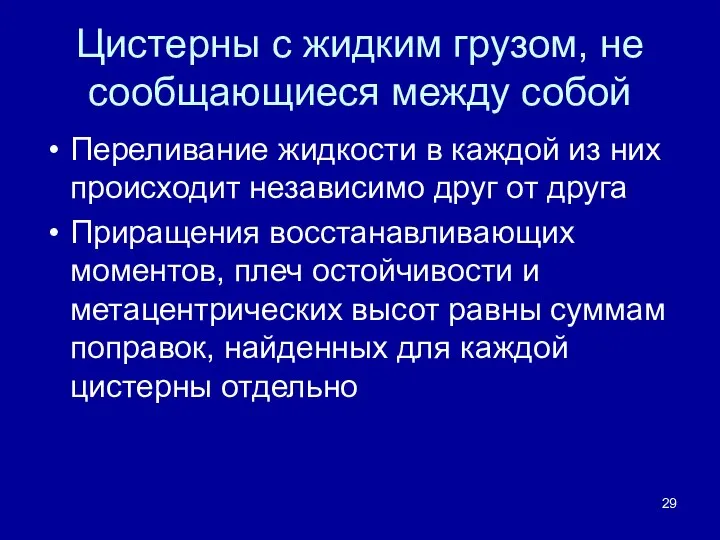 Цистерны с жидким грузом, не сообщающиеся между собой Переливание жидкости в