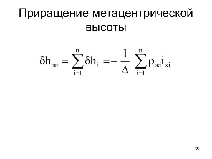 Приращение метацентрической высоты