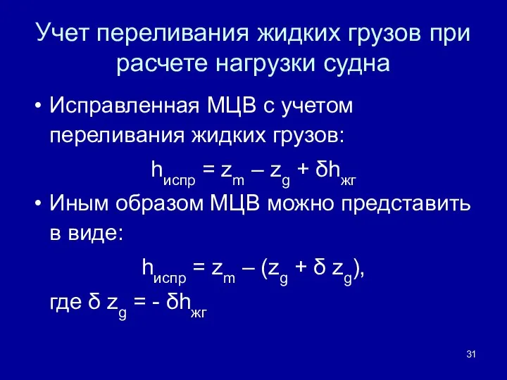 Учет переливания жидких грузов при расчете нагрузки судна Исправленная МЦВ с