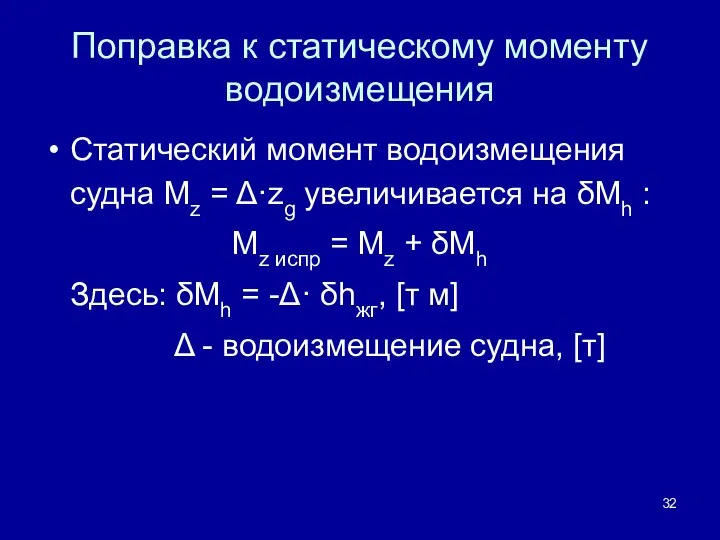 Поправка к статическому моменту водоизмещения Статический момент водоизмещения судна Mz =