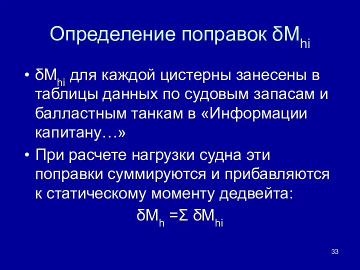 Определение поправок δMhi δMhi для каждой цистерны занесены в таблицы данных