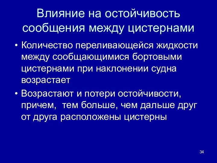 Влияние на остойчивость сообщения между цистернами Количество переливающейся жидкости между сообщающимися