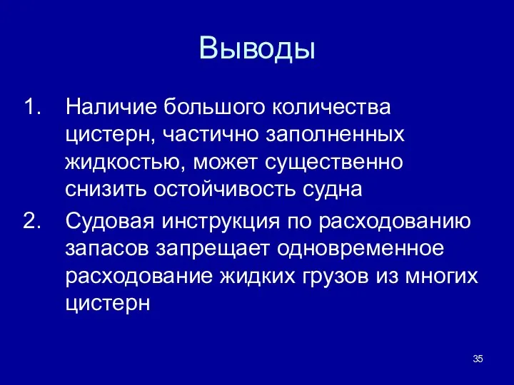 Выводы Наличие большого количества цистерн, частично заполненных жидкостью, может существенно снизить