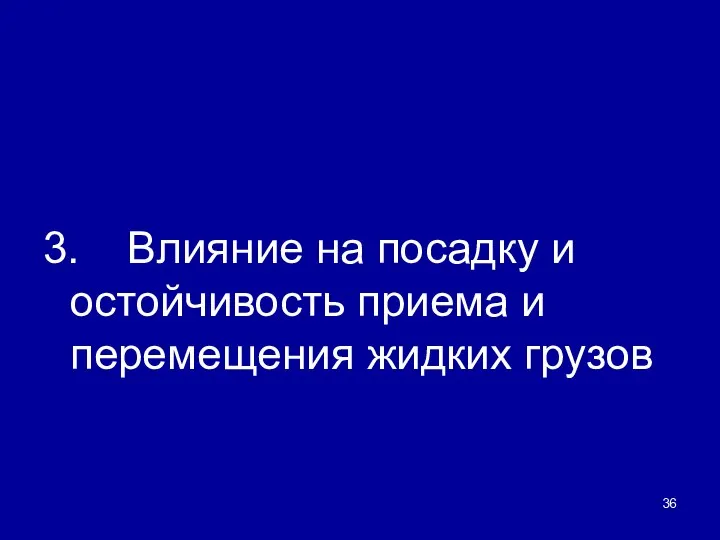 3. Влияние на посадку и остойчивость приема и перемещения жидких грузов