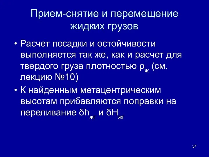 Прием-снятие и перемещение жидких грузов Расчет посадки и остойчивости выполняется так