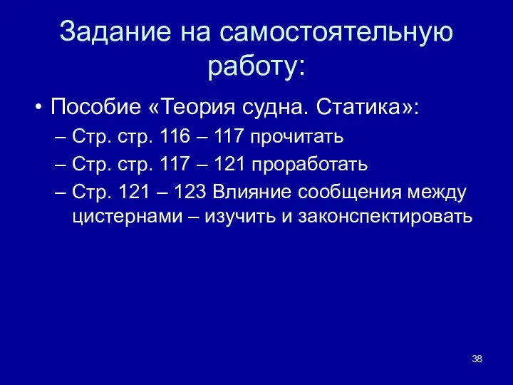 Задание на самостоятельную работу: Пособие «Теория судна. Статика»: Стр. стр. 116