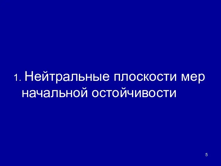 1. Нейтральные плоскости мер начальной остойчивости