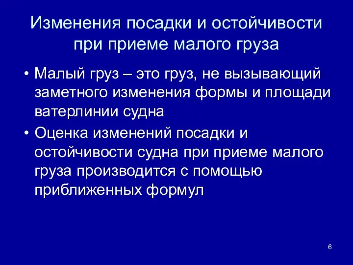 Изменения посадки и остойчивости при приеме малого груза Малый груз –