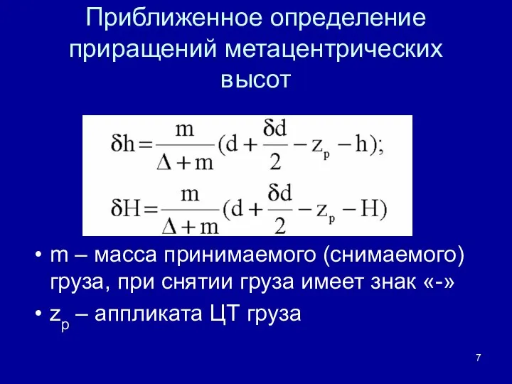 Приближенное определение приращений метацентрических высот m – масса принимаемого (снимаемого) груза,