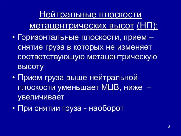 Нейтральные плоскости метацентрических высот (НП): Горизонтальные плоскости, прием – снятие груза