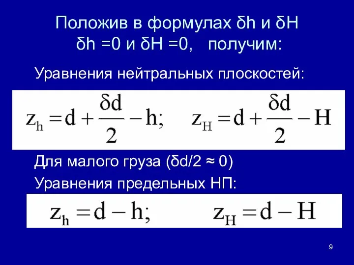 Положив в формулах δh и δH δh =0 и δH =0,