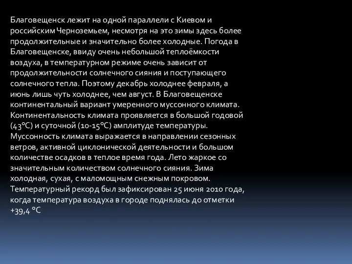 Благовещенск лежит на одной параллели с Киевом и российским Черноземьем, несмотря