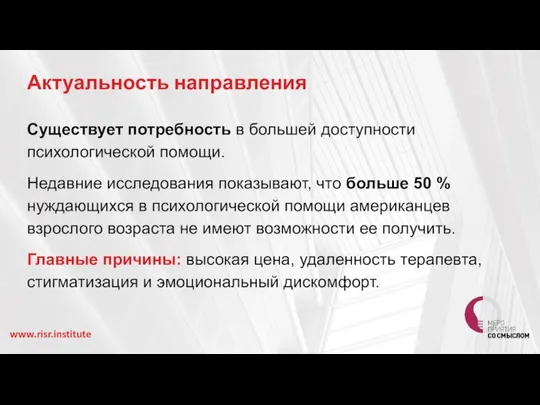 Актуальность направления Существует потребность в большей доступности психологической помощи. Недавние исследования