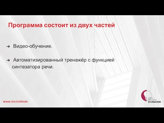 Программа состоит из двух частей Видео-обучение. Автоматизированный тренажёр с функцией синтезатора речи. www.risr.institute