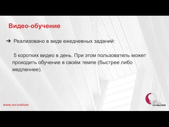 Видео-обучение Реализовано в виде ежедневных заданий: 5 коротких видео в день.