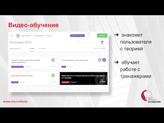 знакомит пользователя с теорией обучает работе с тренажерами www.risr.institute Видео-обучение