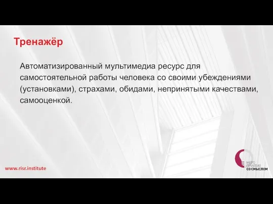 Тренажёр Автоматизированный мультимедиа ресурс для самостоятельной работы человека со своими убеждениями