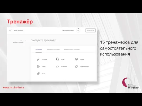 Тренажёр 15 тренажеров для самостоятельного использования www.risr.institute