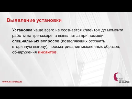 Выявление установки Установка чаще всего не осознается клиентом до момента работы