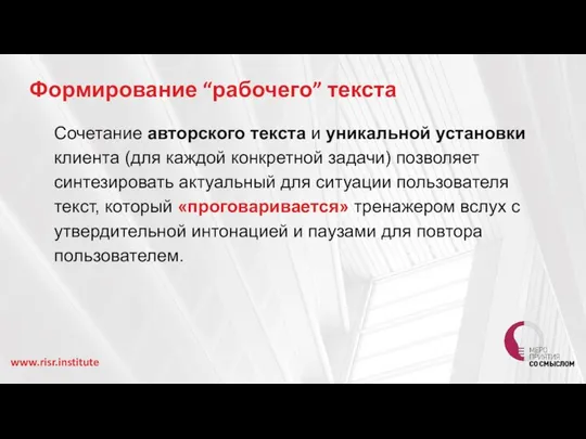 Формирование “рабочего” текста Сочетание авторского текста и уникальной установки клиента (для