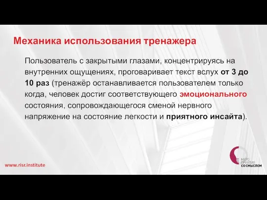 Механика использования тренажера Пользователь с закрытыми глазами, концентрируясь на внутренних ощущениях,