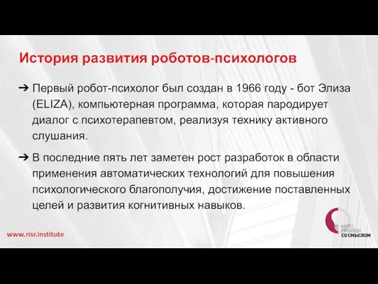 История развития роботов-психологов Первый робот-психолог был создан в 1966 году -