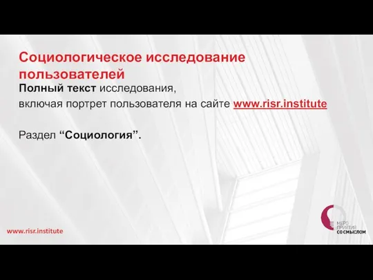 Социологическое исследование пользователей www.risr.institute Полный текст исследования, включая портрет пользователя на сайте www.risr.institute Раздел “Социология”.