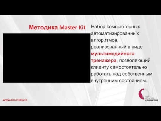 Методика Master Kit Набор компьютерных автоматизированных алгоритмов, реализованный в виде мультимедийного